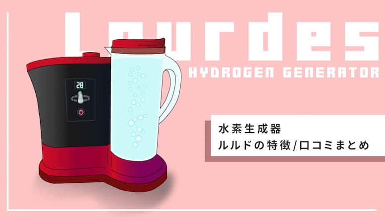 水素水サーバー「ルルド」の特徴・口コミまとめ｜効果や使い勝手はどうだった？ | 水素の力でQOLを高める「スイスピ」