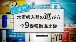 日本トリムの電解水素水整水器ってどう？一般的な水素水 ...