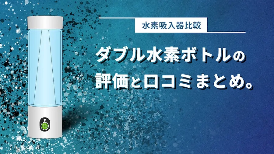 ダブル水素ボトルってどう？評価と口コミのまとめ【水素吸引器