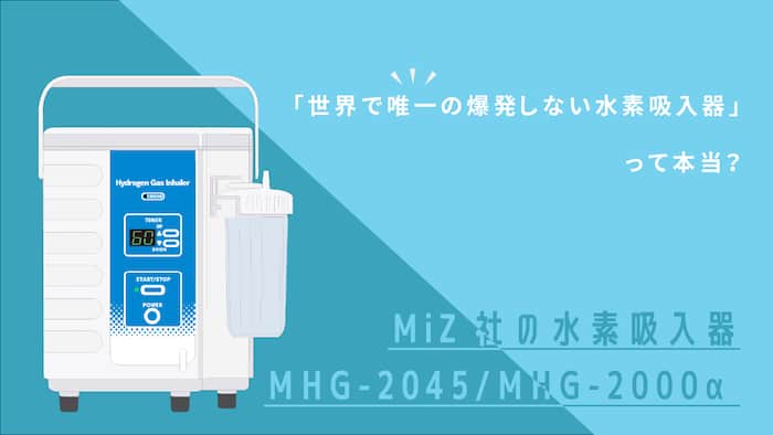 水素ガス吸入に爆発の危険性はある？MiZ社の水素吸入器の安全対策を検証してみた | 水素の力でQOLを高める「スイスピ」