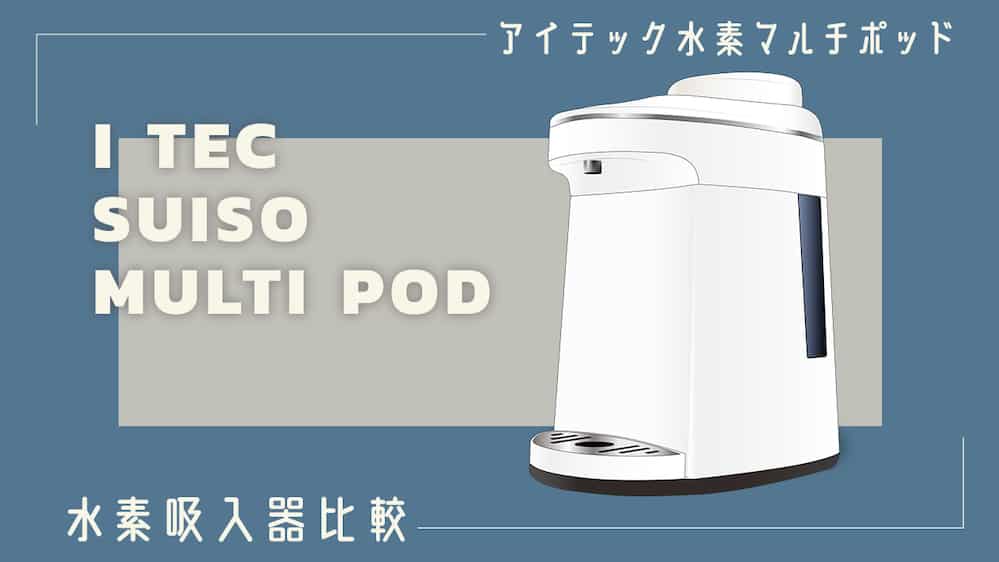 アイテック 水素マルチポッドの評価と口コミ｜水素吸入器比較 | 水素の