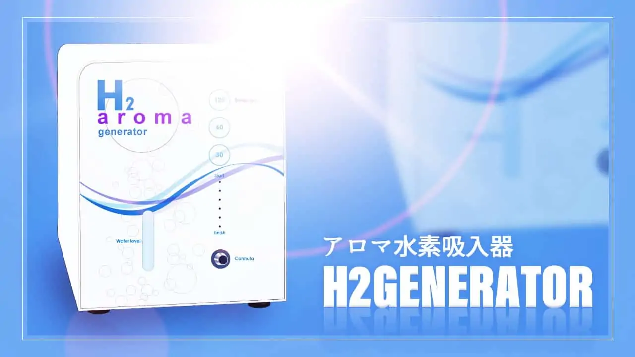 アロマ水素吸入器（H2ジェネレーター）の評価と口コミ｜水素吸入器比較 | 水素の力でQOLを高める「スイスピ」