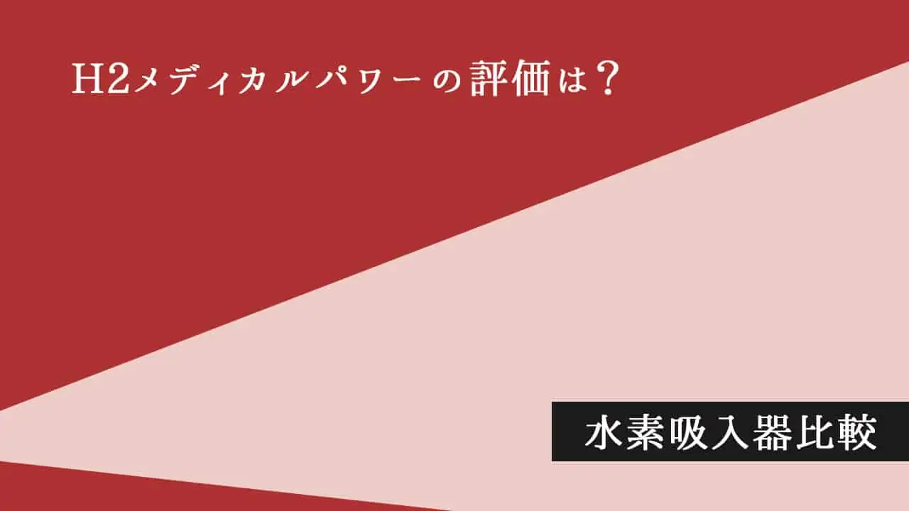 体験談・追記あり】H2メディカルパワー（MAKE MEDICAL/メイクメディカル）の評価は？｜水素吸入器の口コミレビュー | 水素 の力でQOLを高める「スイスピ」