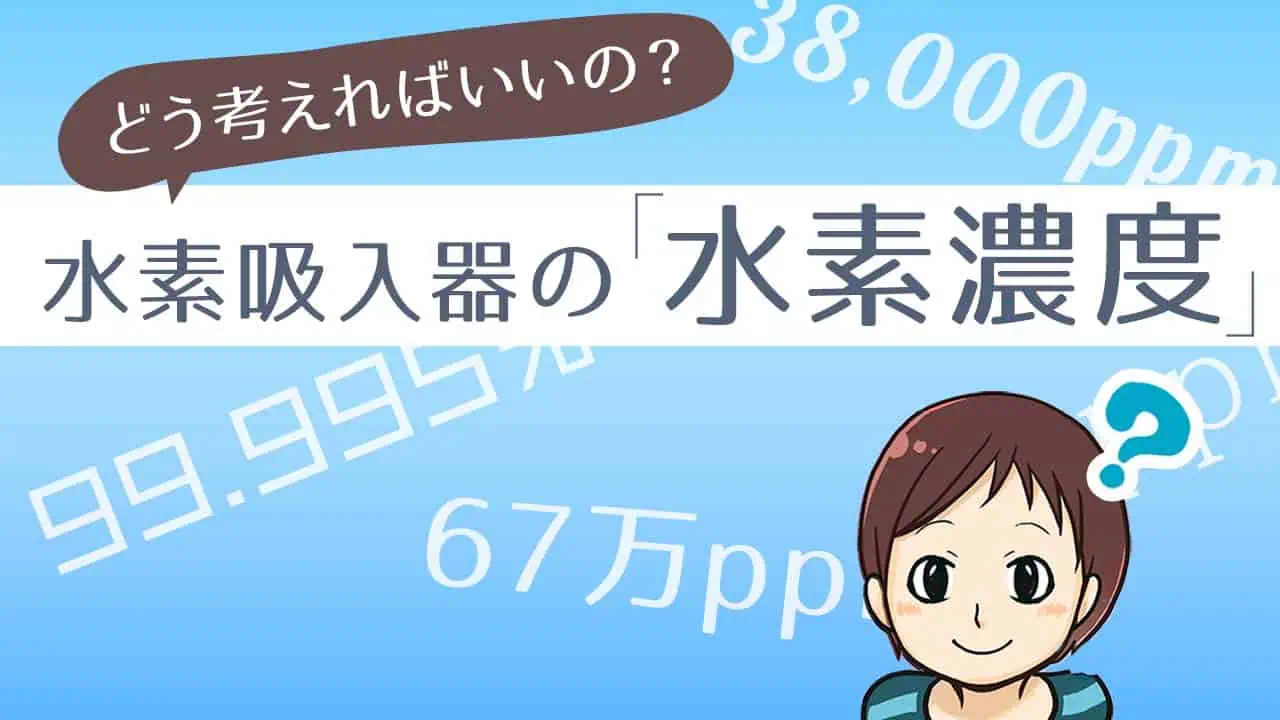 水素吸入器の水素濃度（水素純度）についてはどう考えればいい？ppmや数字の意味も解説｜水素吸入器の選び方