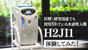 ドクターズマン社の水素吸入器H2JI1