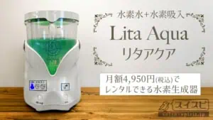 リタアクアの使い方と口コミ体験談