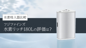 水素吸入器比較｜フジファインズ「水素リッチ180L（H2RICH180L）」の